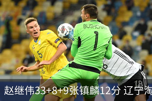赵继伟33+8+9张镇麟12分 辽宁淘汰首钢晋级4强