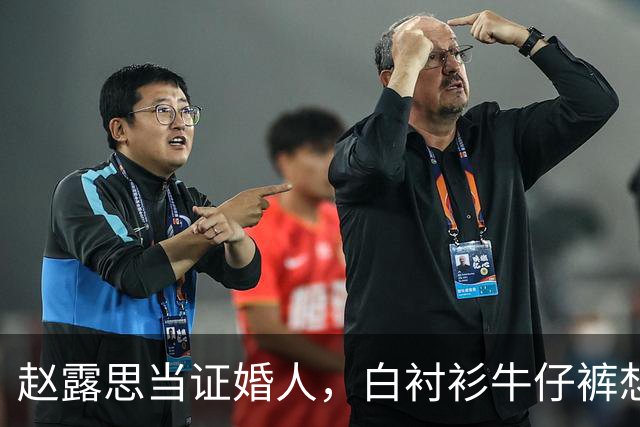 赵露思当证婚人，白衬衫牛仔裤想低调，生图下的脸却瞒不住了