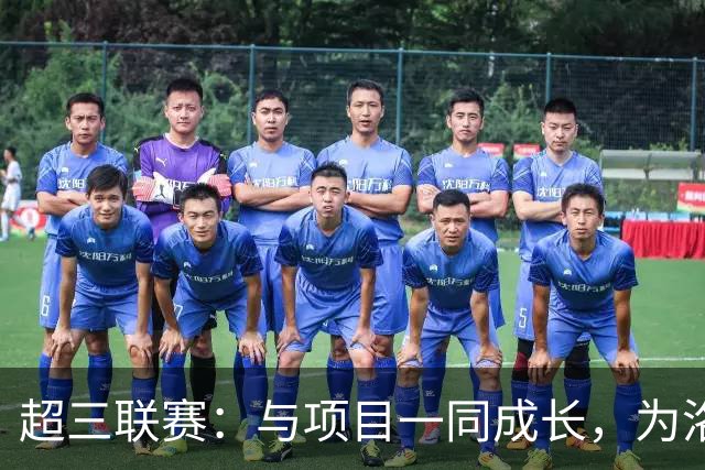 超三联赛：与项目一同成长，为洛杉矶奥运会蓄力