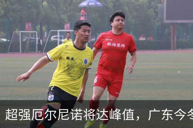 超强厄尔尼诺将达峰值，广东今冬要防寒潮“突袭”