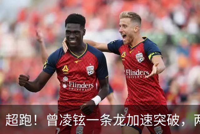 超跑！曾凌铉一条龙加速突破，两次被犯规的情况打成2+1