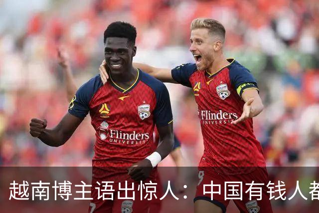越南博主语出惊人：中国有钱人都喜欢住在越南，越南就是天堂，网友笑抽了