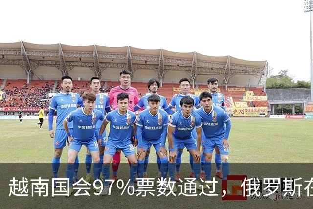 越南国会97%票数通过，俄罗斯在边境铺中方铁轨