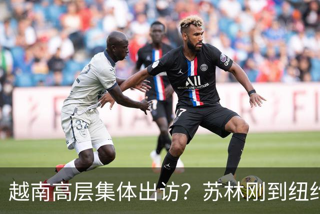 越南高层集体出访？苏林刚到纽约，就表态不允许 中国商品借道入