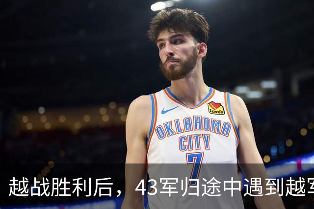 越战胜利后，43军归途中遇到越军追击，张万年连开三枪：杀个回马枪！