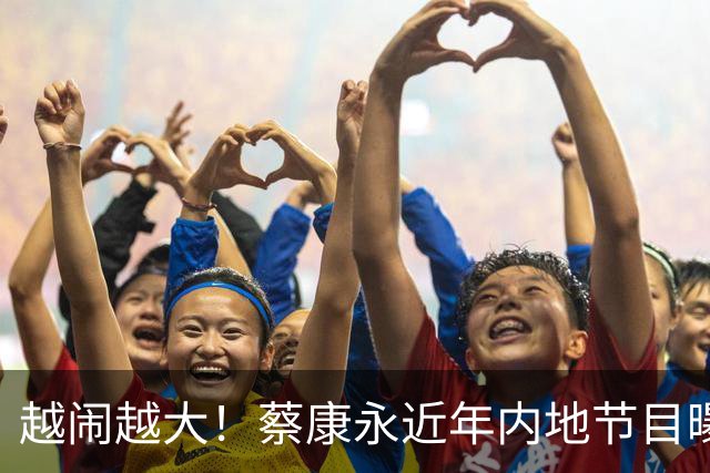 越闹越大！蔡康永近年内地节目曝光，本人清空账号并未回应，网友戳穿真相：赚够了就不装了！
