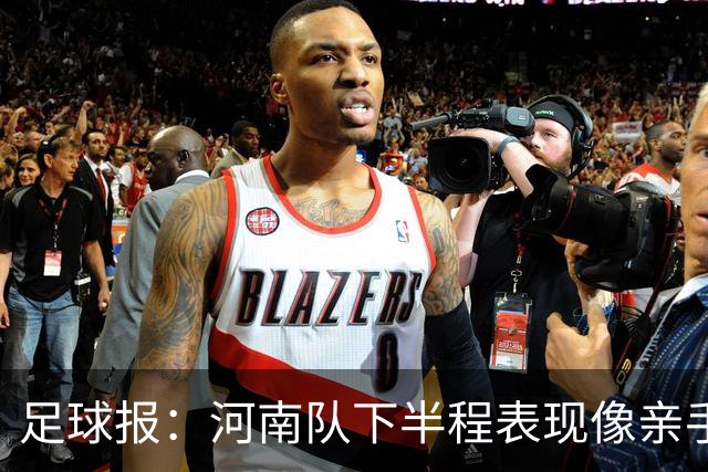足球报：河南队下半程表现像亲手把俱乐部股改底气和球迷耐心耗尽