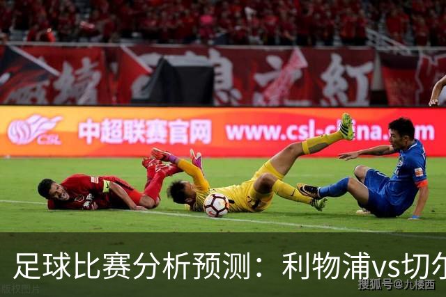 足球比赛分析预测：利物浦vs切尔西，桑德兰vs布伦特福德，伯恩茅斯vs阿斯顿维拉，富勒姆vs水晶宫，热那亚vs尤文图斯