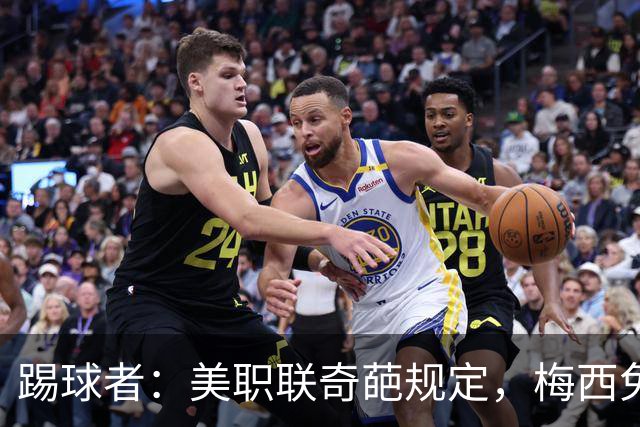 踢球者：美职联奇葩规定，梅西免于5黄停赛
