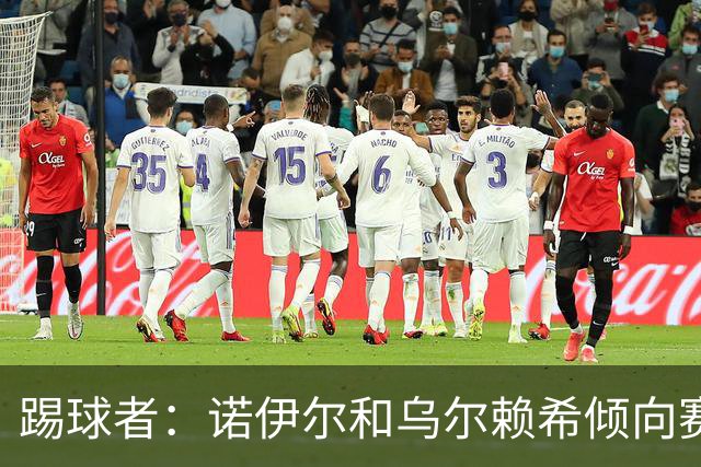 踢球者：诺伊尔和乌尔赖希倾向赛季末退役，拜仁考虑引进二门