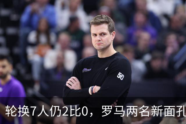 轮换7人仍2比0，罗马两名新面孔同场收获处子球