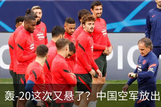 轰-20这次又悬了？中国空军放出新信号，"新质作战力量"浮出水面!