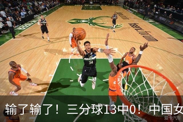 输了输了！三分球13中0！中国女篮无缘金牌战