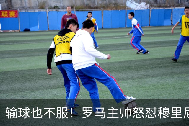 输球也不服！罗马主帅怒怼穆里尼奥！皇马全场被碾压