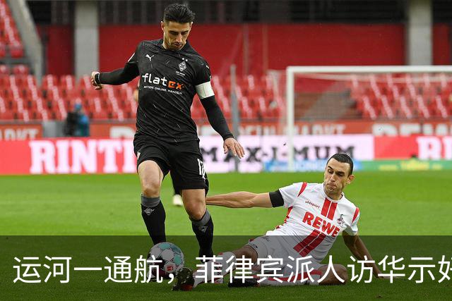 运河一通航，菲律宾派人访华示好，美西方急眼，中国这步棋太妙了