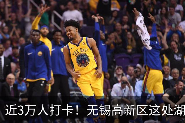 近3万人打卡！无锡高新区这处湖畔“野生KTV”凭啥这么火？