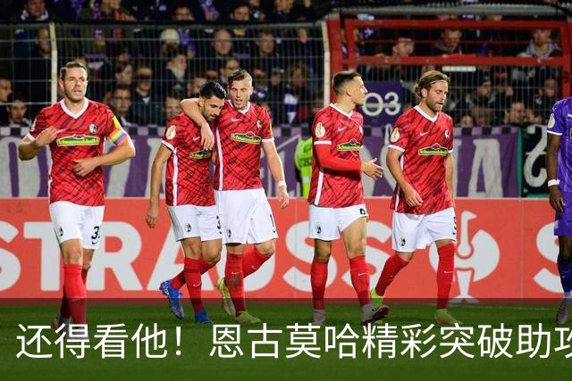 还得看他！恩古莫哈精彩突破助攻，麦卡破门双响利物浦反超