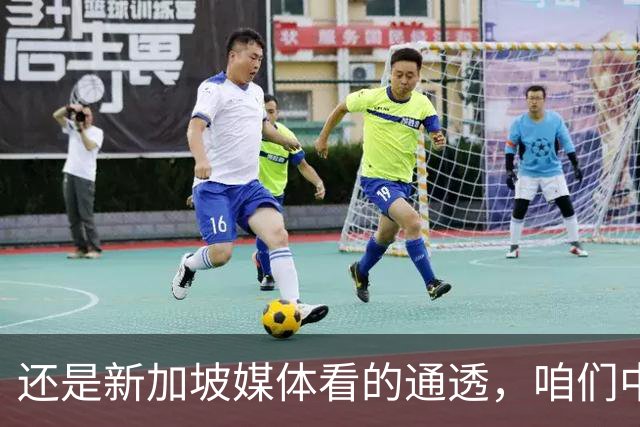 还是新加坡媒体看的通透，咱们中国，早就没必要向世界证明什么