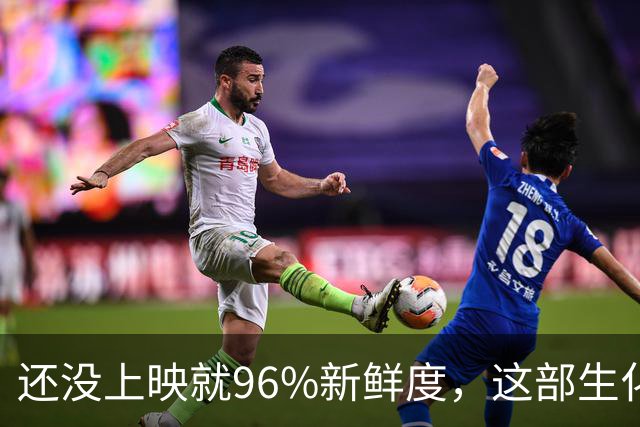 还没上映就96%新鲜度，这部生化危机电影凭什么