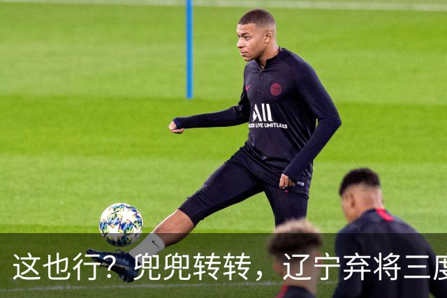 这也行？兜兜转转，辽宁弃将三度回归广厦，还能赢得王博信任吗？