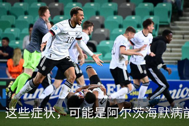 这些症状，可能是阿尔茨海默病前兆！早查早治很关键