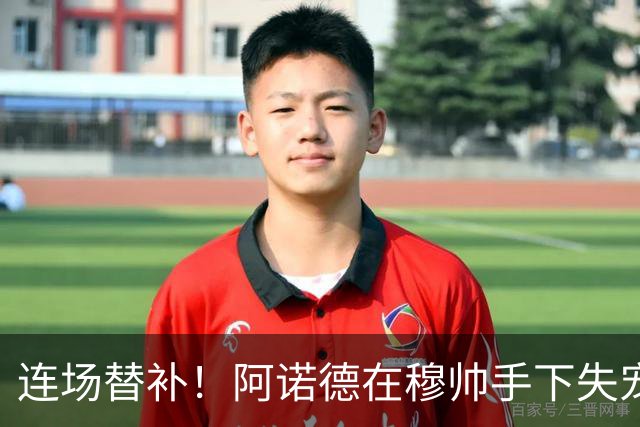 连场替补！阿诺德在穆帅手下失宠 他沦为皇马右路第3选择