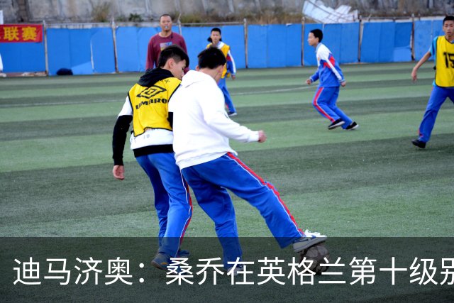 迪马济奥：桑乔在英格兰第十级别联赛俱乐部训练