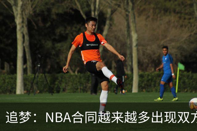 追梦：NBA合同越来越多出现双方选项 我怀疑这与第二土豪线有关