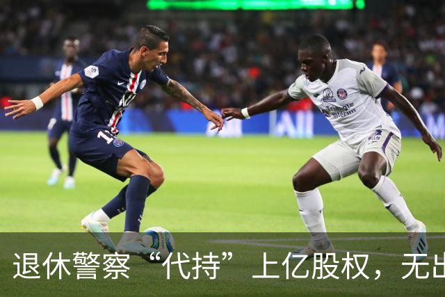 退休警察“代持”上亿股权，无出资证据两级法院仍判他赢！