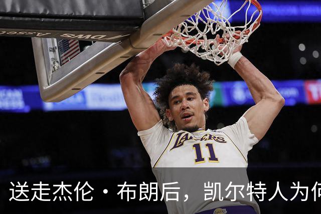 送走杰伦·布朗后，凯尔特人为何被看好更强？