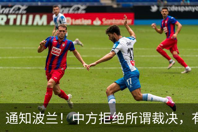 通知波兰！中方拒绝所谓裁决，有权追责2国，巴丹归属被摆上台面