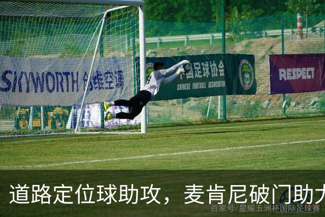 道路定位球助攻，麦肯尼破门助尤文领先