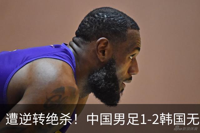 遭逆转绝杀！中国男足1-2韩国无缘亚运决赛 王钰栋破僵 毛伟杰重伤