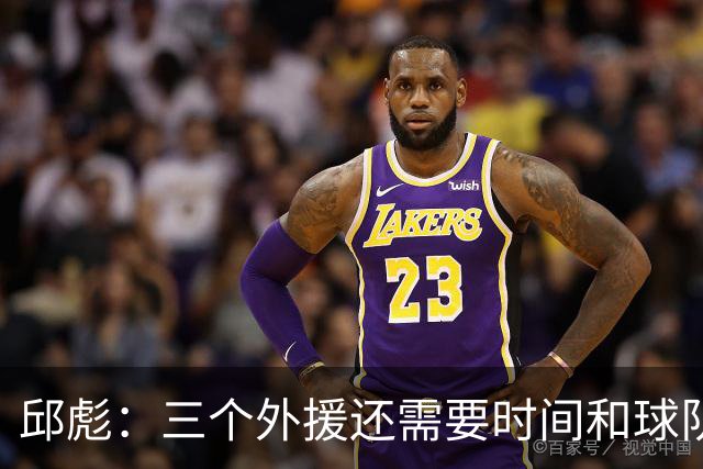 邱彪：三个外援还需要时间和球队磨合 但也不会拿这个当借口