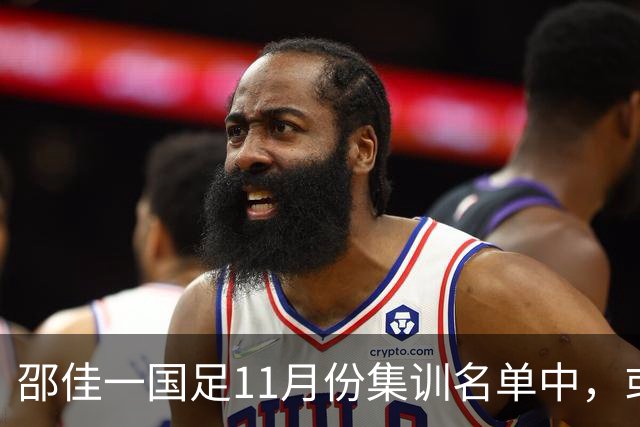 邵佳一国足11月份集训名单中，或首次喜添荷乙锋霸，值得期待