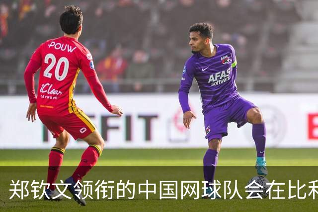 郑钦文领衔的中国网球队会在比利简金杯总决赛走多远？