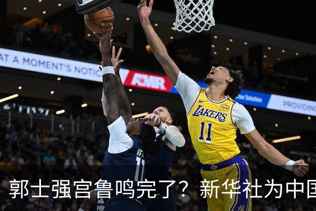 郭士强宫鲁鸣完了？新华社为中国篮球定性 篮协主席郭振明也受影
