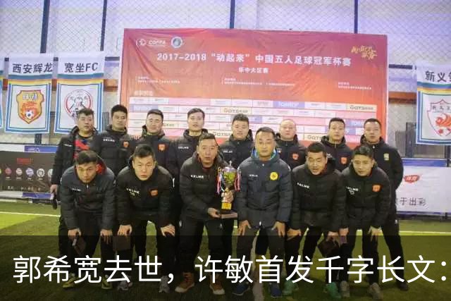 郭希宽去世，许敏首发千字长文：错换真相还没搞清，还会继续坚持查下去