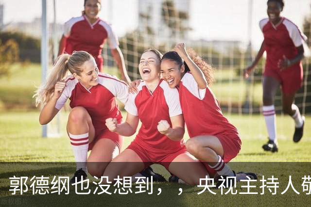 郭德纲也没想到，，央视主持人敬一丹走后，，姜昆竟因一个举动口碑暴涨