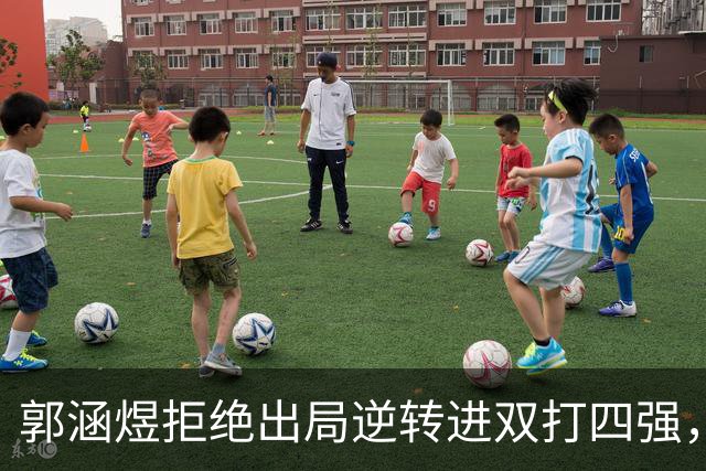 郭涵煜拒绝出局逆转进双打四强，孙心然该不该参加青少年总决赛？