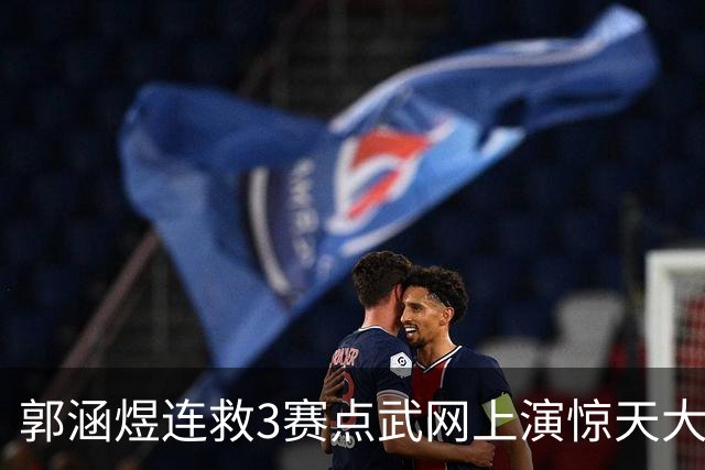 郭涵煜连救3赛点武网上演惊天大逆转，网友评小野兔：上海狠人
