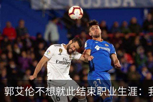 郭艾伦不想就此结束职业生涯：我会努力再试一试！