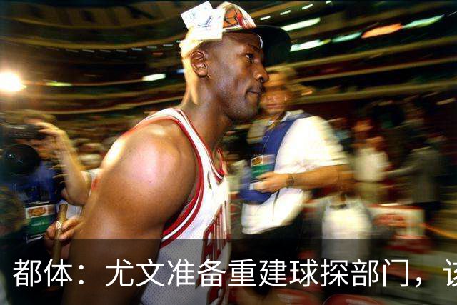都体：尤文准备重建球探部门，该部门此前已经被科莫利解散