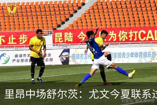 里昂中场舒尔茨：尤文今夏联系过我，但报价不够吸引力