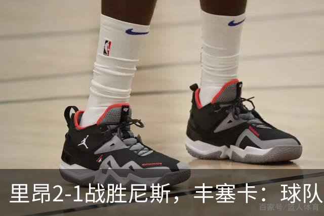 里昂2-1战胜尼斯，丰塞卡：球队在精神层面更强了