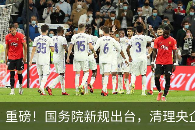 重磅！国务院新规出台，清理央企拖欠账款，工程回款迎来重大转折