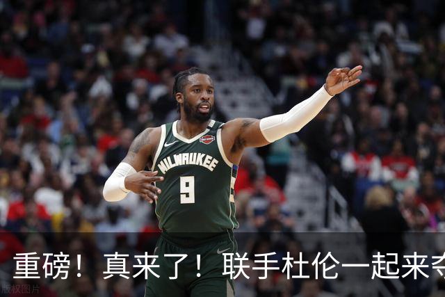 重磅！真来了！联手杜伦一起来夺冠吧！