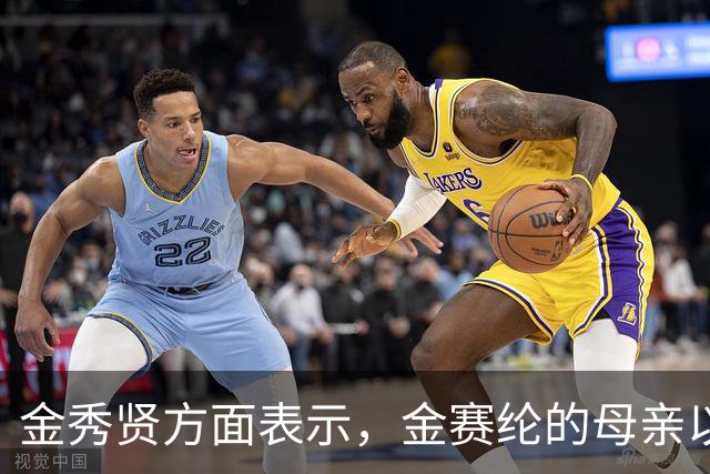 金秀贤方面表示，金赛纶的母亲以及冒充故人姨母的A某等人的犯罪嫌疑成立，已被移交检方
