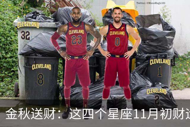 金秋送财：这四个星座11月初财运渐旺