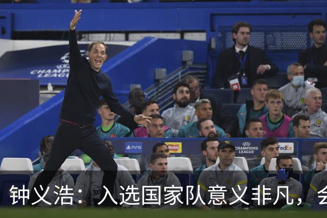 钟义浩：入选国家队意义非凡，会全力以赴用训练和表现来证明自己